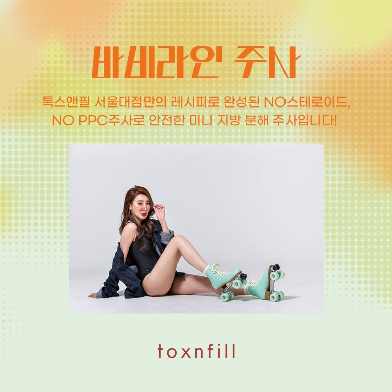 서울대입구역 바비라인 주사 관련 이미지 2