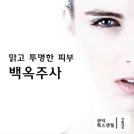 봉천동 백옥주사 피부를 맑고 투명하게! 관련 이미지 3