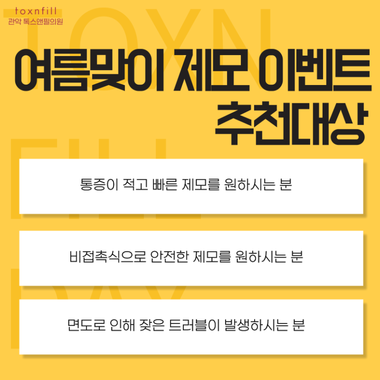 서울대입구 피부과 5月 여름맞이 제모 이벤트 관련 이미지 5