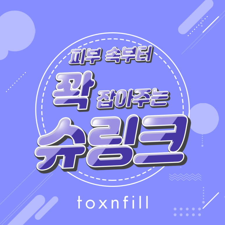 서울대입구역 탄력 있는 피부 슈링크 관련 이미지 1