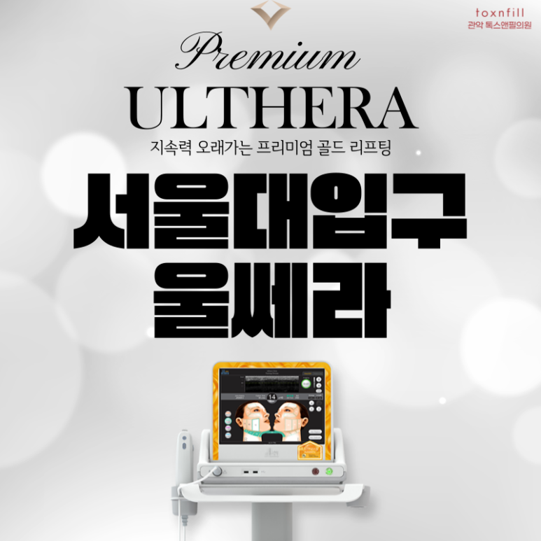 [이벤트] 강력한 리프팅,지속력 오래가는 프리미엄 리프팅 울쎄라 관련 이미지 1