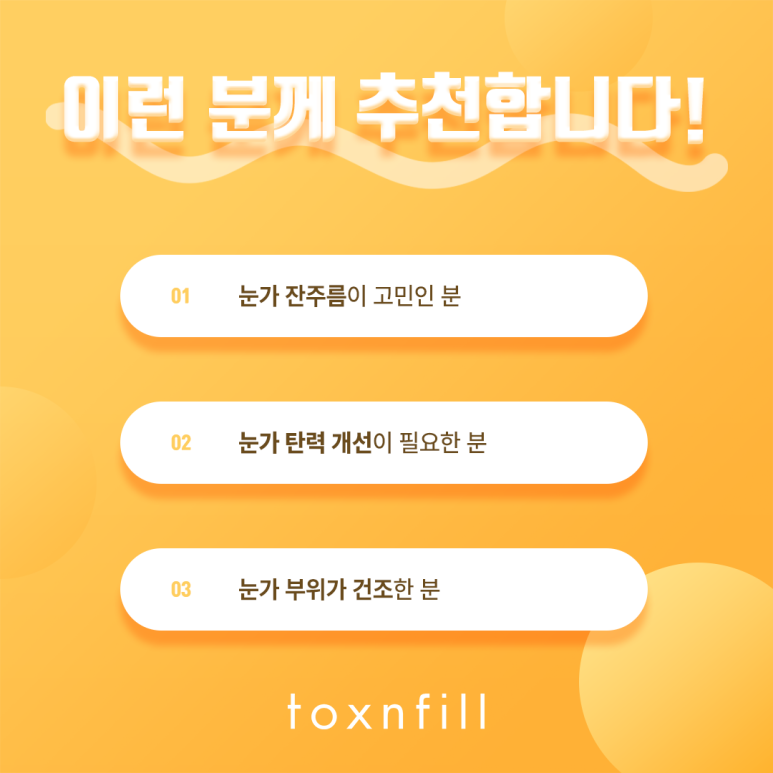 톡스앤필 눈가 전용 스킨부스터 아이리쥬란 관련 이미지 5