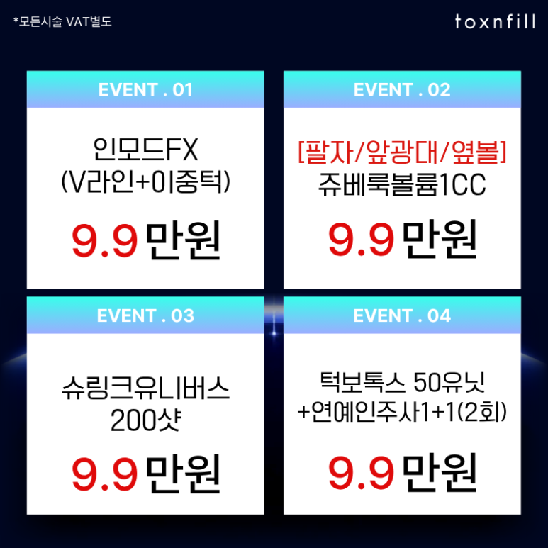 [톡스앤필 서울대점] 7월 이벤트! 신규장비도입 및 다양한 시술이벤트 관련 이미지 2