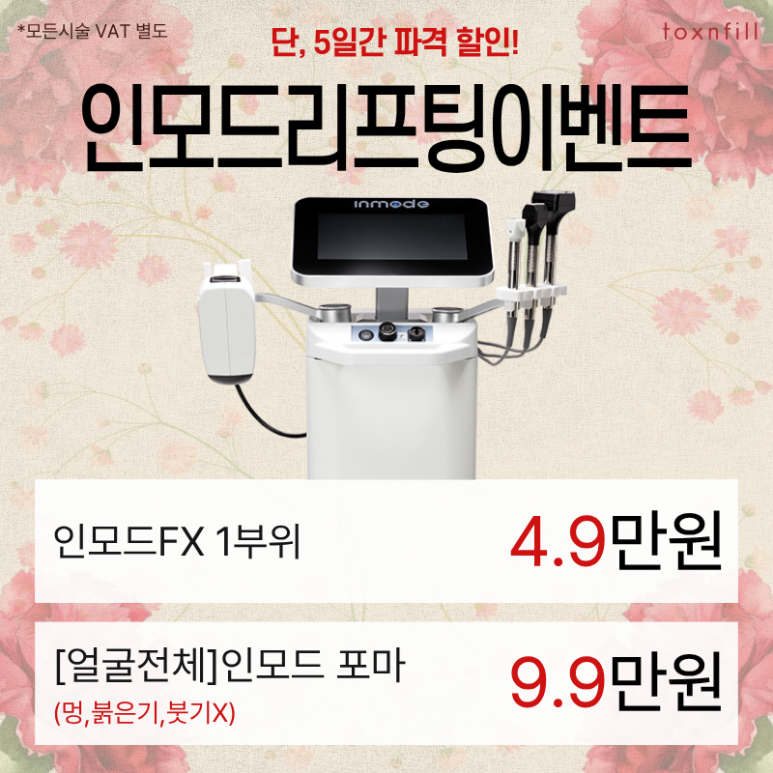 [톡스앤필관악서울대] 5月 단,5일간의 마지막 할인이벤트 관련 이미지 4