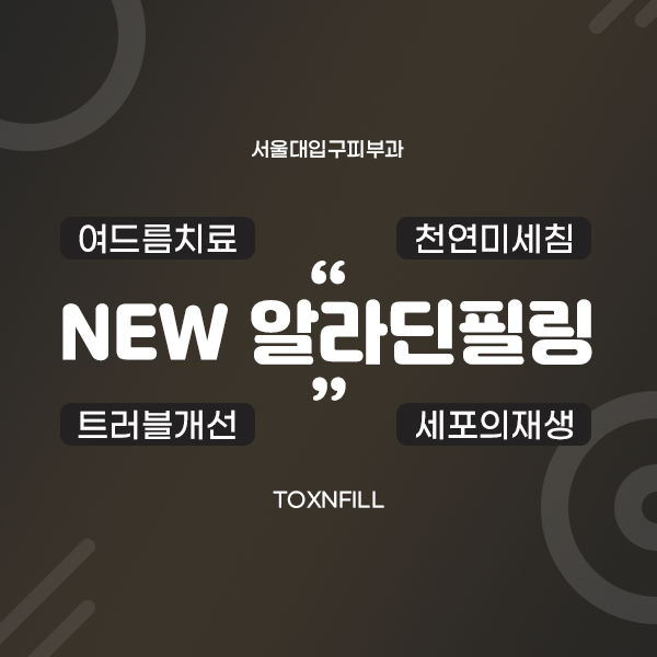 서울대입구피부과 보기 싫은 여드름 치료 뉴 알라딘필링으로 깨끗하게 관련 이미지 1