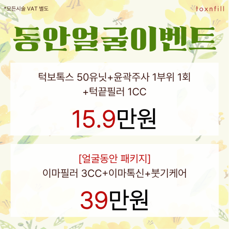 [Toxnfill Seoul National University Branch] Spring Special Sale in Preparation for Summer 🌼 image 3