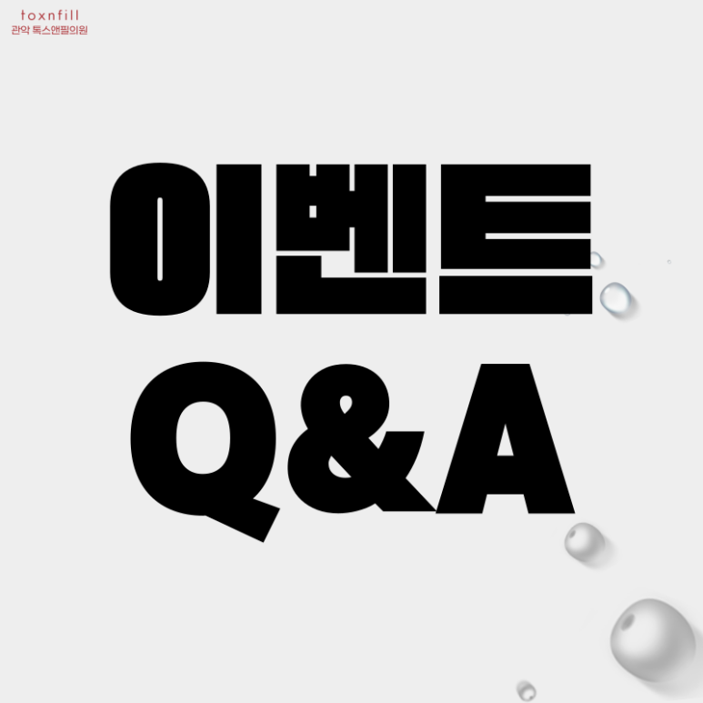 톡스앤필 서울대점 크리스마스 초특가위크 이벤트 관련 이미지 5