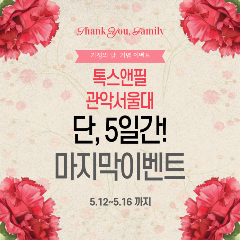 [톡스앤필관악서울대] 5月 단,5일간의 마지막 할인이벤트 관련 이미지 1