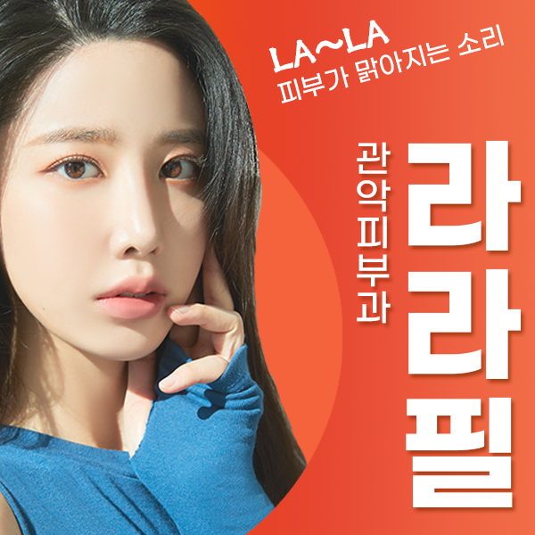 [관악피부과] 4세대필링 라라필 피부타입 상관없이 피부층을 건강하게 관련 이미지 1