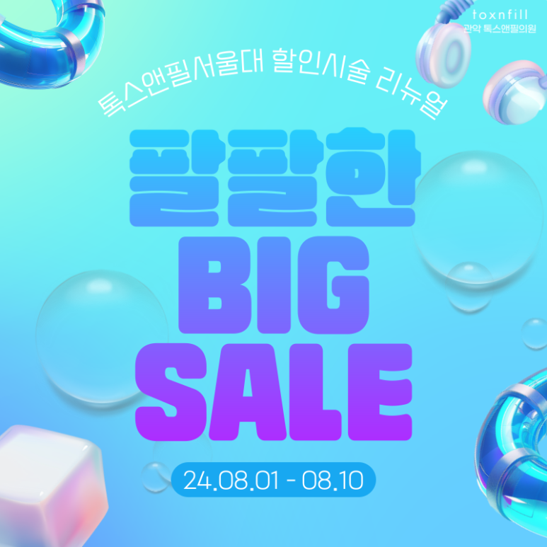 [톡스앤필서울대점]8월 맞이 첫주 팔팔한 이벤트!! 관련 이미지 1