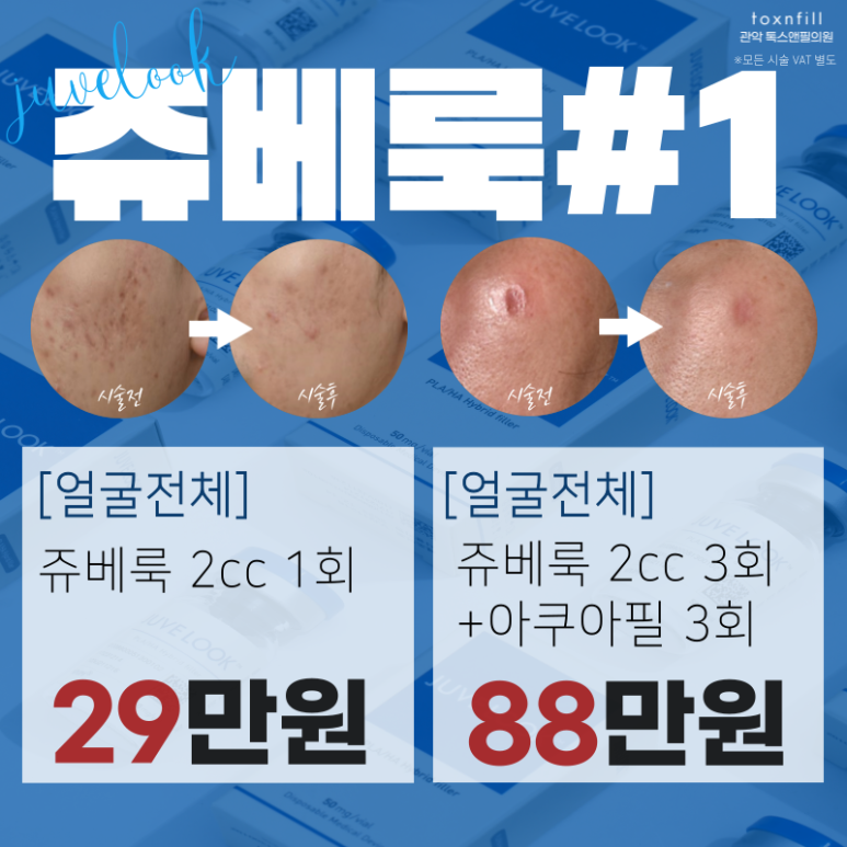 [톡스앤필 서울대점] 신규런칭 쥬베룩&볼륨이벤트!! 관련 이미지 5