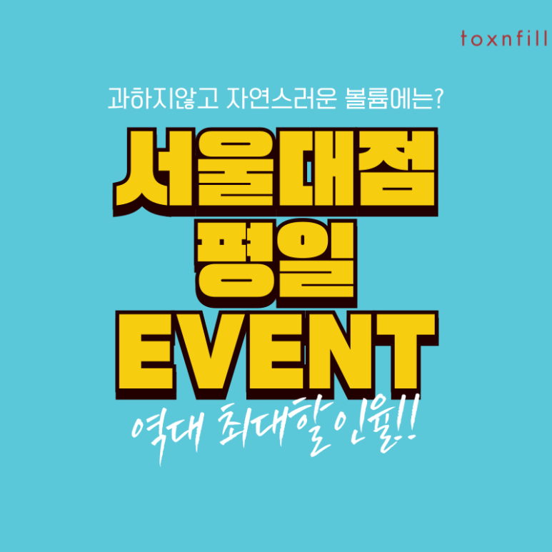 신림 피부과 필러 최대할인율! 자연스러운 볼륨되찾기! 관련 이미지 1