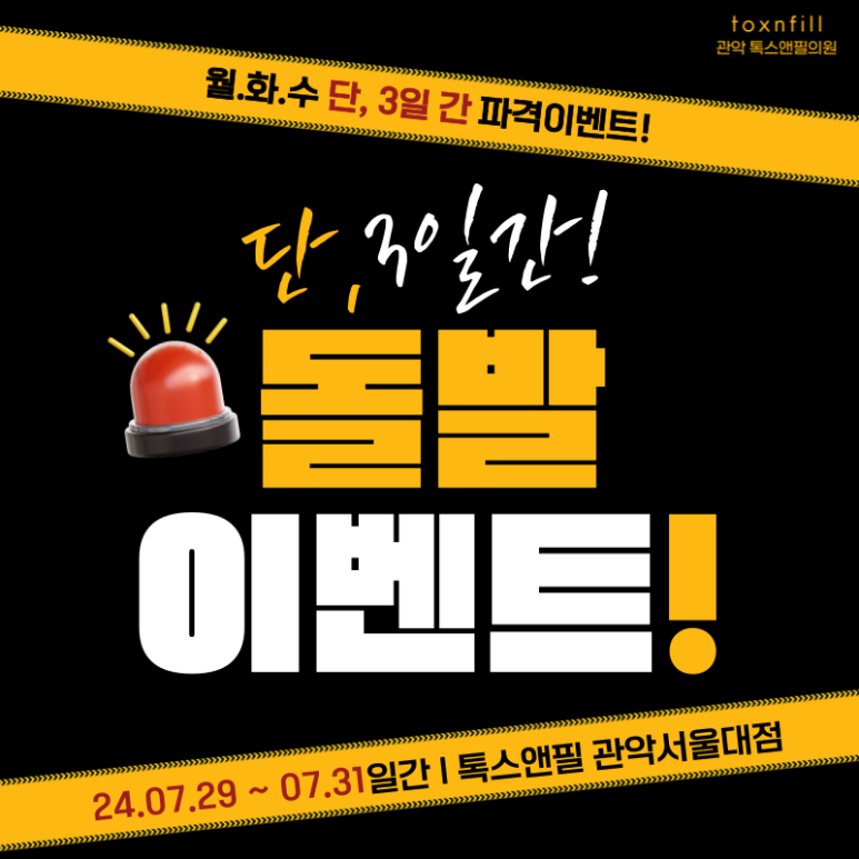 [톡스앤필서울대점] 막바지 단,2일!! 최대할인 이벤트 관련 이미지 1