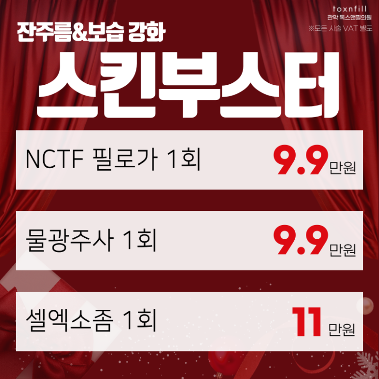 [톡스앤필 서울대점] 12월 여기서 연말준비 하자! 관련 이미지 3