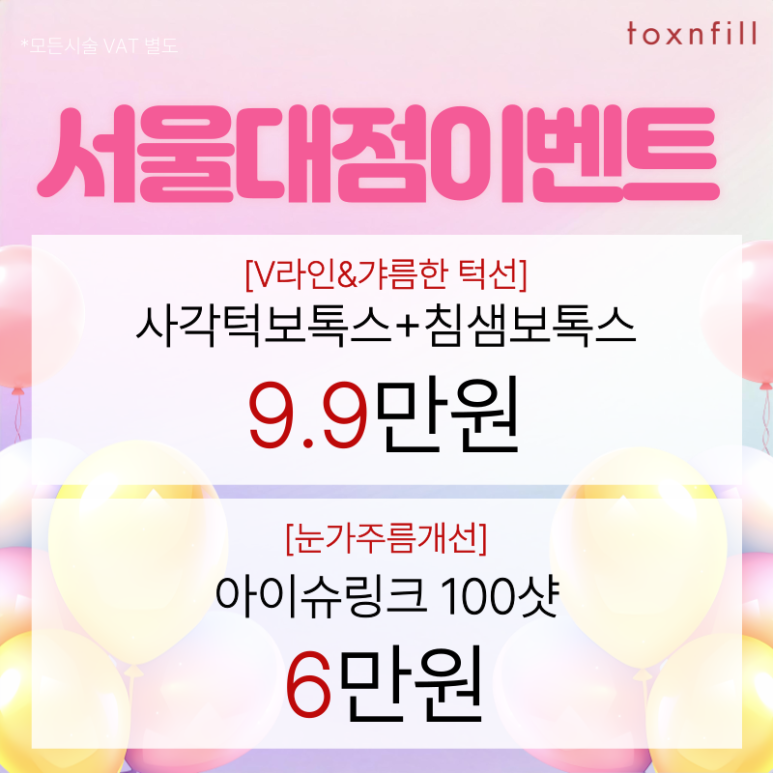 [Tox & Fill Seoul National University Branch] Spring Special Benefit Event Discount Sale! image 2