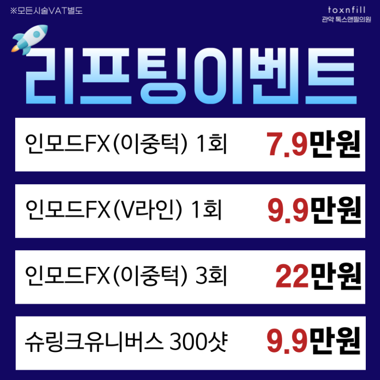 [단독] 톡스앤필 서울대점 3일간의 파격 로켓할인 이벤트! 관련 이미지 2