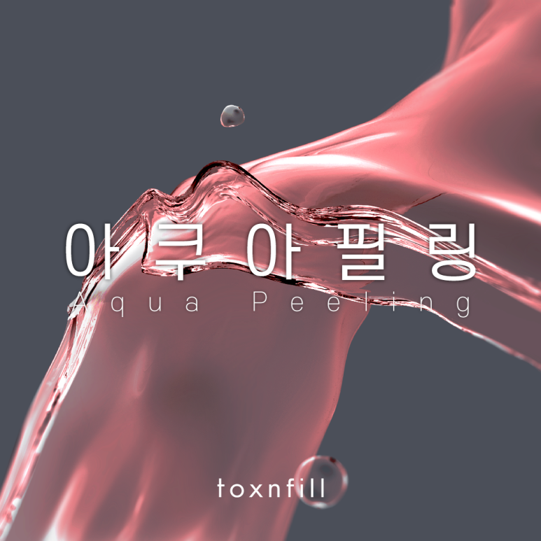 서울대입구역 아쿠아필링 관련 이미지 1