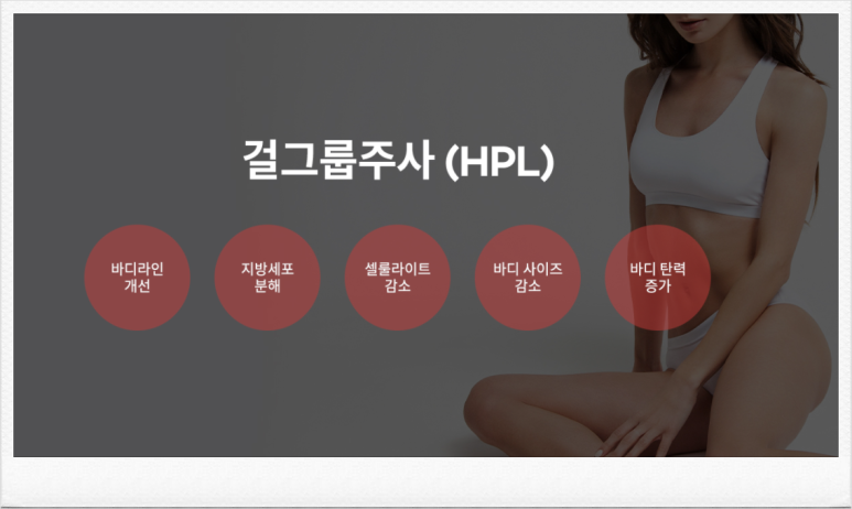 서울대입구 피부과 걸그룹주사(HPL / 지방분해주사)로 급찐급빠! 관련 이미지 4