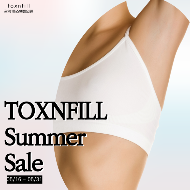 서울대입구 겨드랑이제모,토닝,다한증보톡스를 한번에 관련 이미지 1