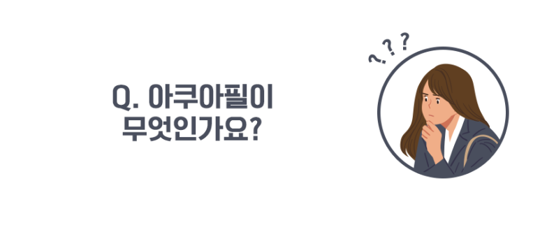 톡스앤필 아쿠아필 그것이 알고 싶다. 관련 이미지 2