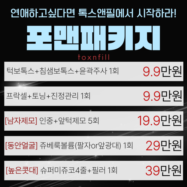 관리하는남자 (only 포맨) 이벤트!! 톡스앤필 서울대점에서 시작하세요!! 관련 이미지 2