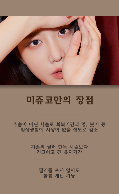 서울대입구역피부과 코필러에서 미쥬코로 견고함을 업그레이드 관련 이미지 3