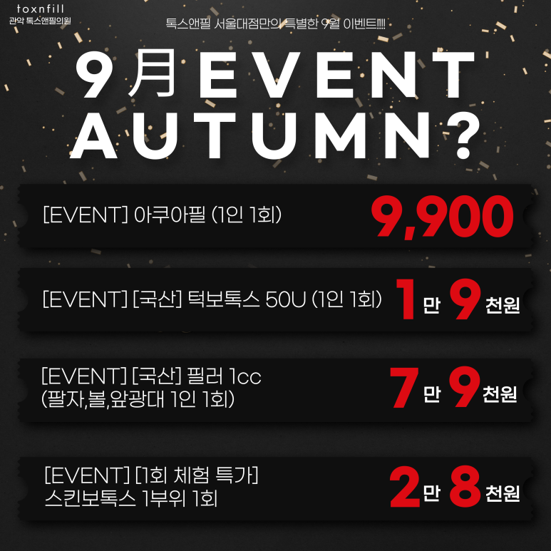 서울대입구 피부과 9월 이런 혜택 어떰(AUTUMN?) 관련 이미지 2