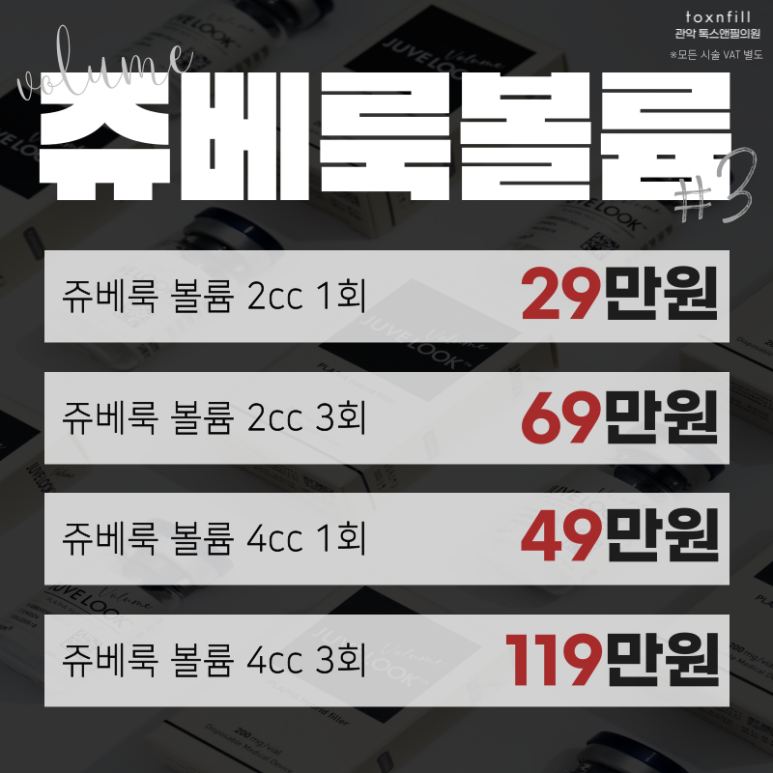 [톡스앤필 서울대점] 신규런칭 쥬베룩&볼륨이벤트!! 관련 이미지 8