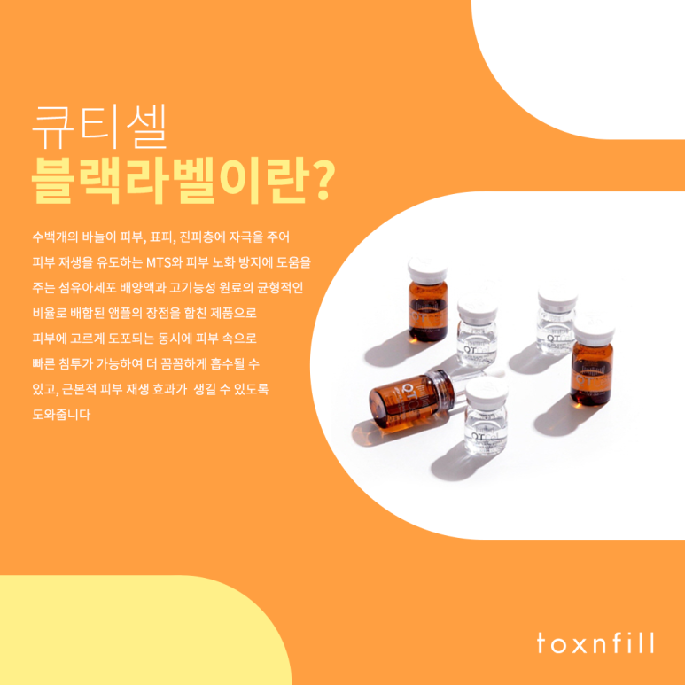 톡스앤필 큐티셀 블랙라벨 런칭 이벤트 관련 이미지 2