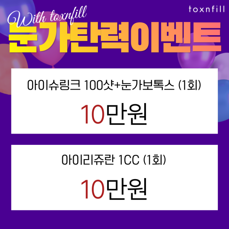 [초특가] 10만원으로 시술가능한 이벤트! 텐텐이벤트! 관련 이미지 5