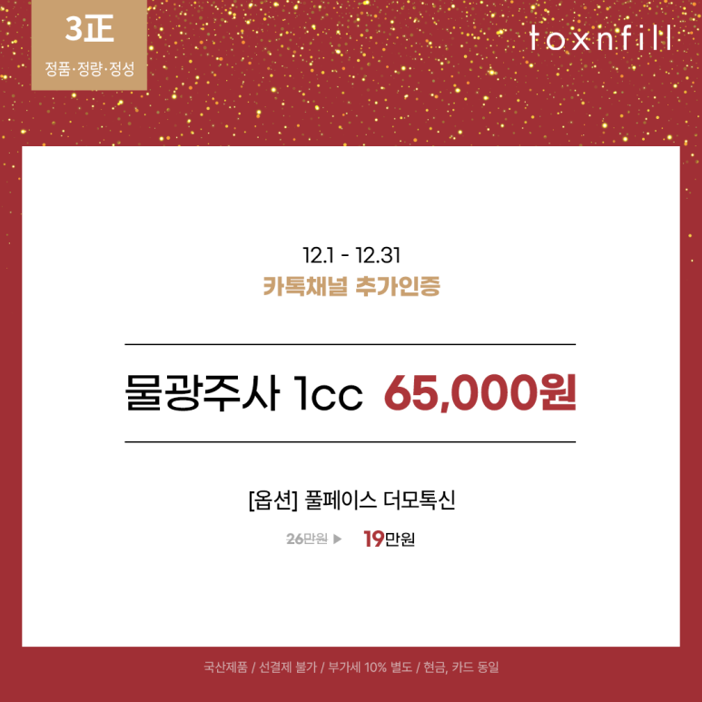 톡스앤필 서울대 &lsquo;물광주사&rsquo; 이벤트 관련 이미지 2