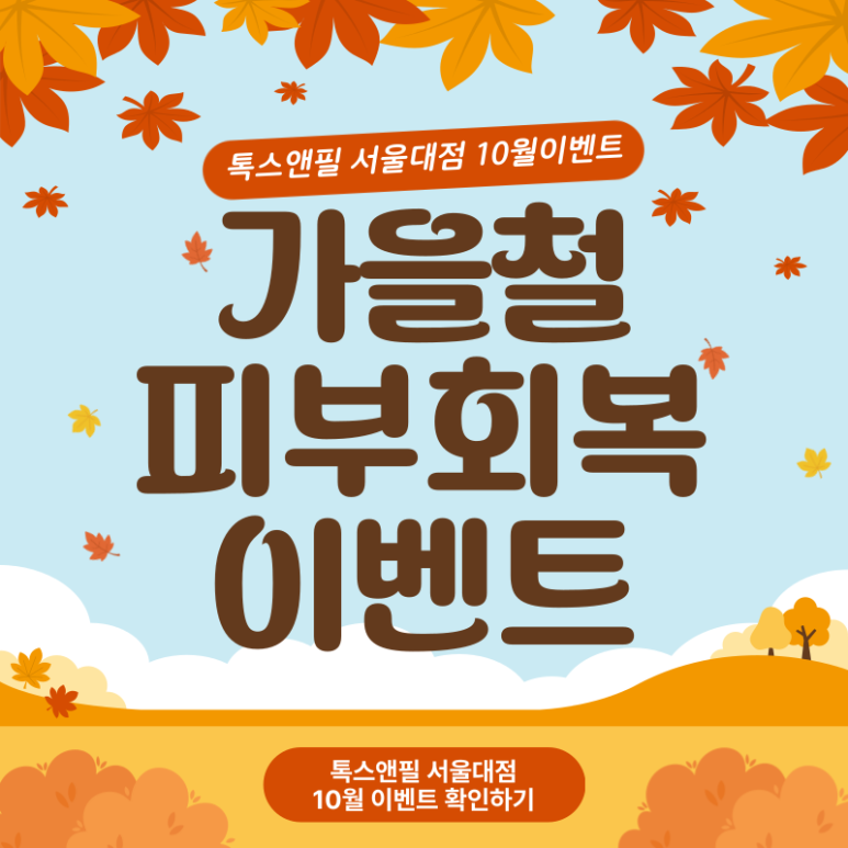 [Toxnfill Seoul National University Branch] October Chilly Autumn Event Open 🍂 image 1