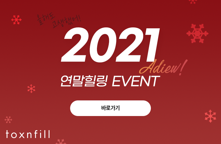 톡스앤필 서울대 12월 마지막 연말 힐링 EVENT!! 관련 이미지 3