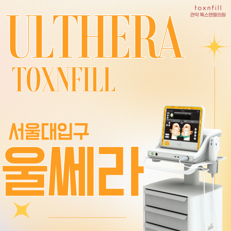 [톡스앤필서울대] 프리미엄 리프팅 "울쎄라" 도입 특가할인 이벤트! 관련 이미지 1