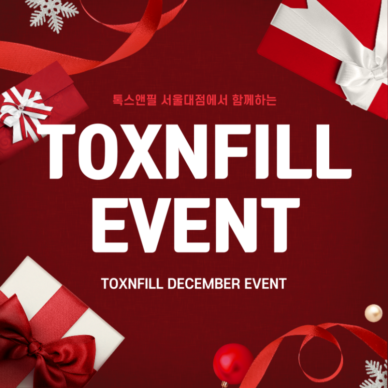 12月 톡스앤필 관악서울대점만의 특별한 연말이벤트 관련 이미지 1