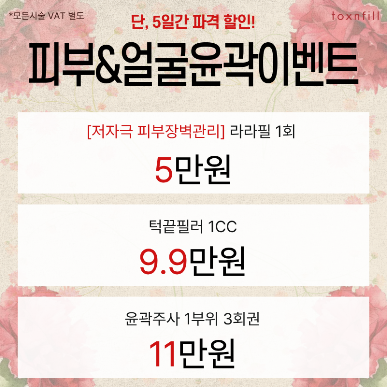 [톡스앤필관악서울대] 5月 단,5일간의 마지막 할인이벤트 관련 이미지 3