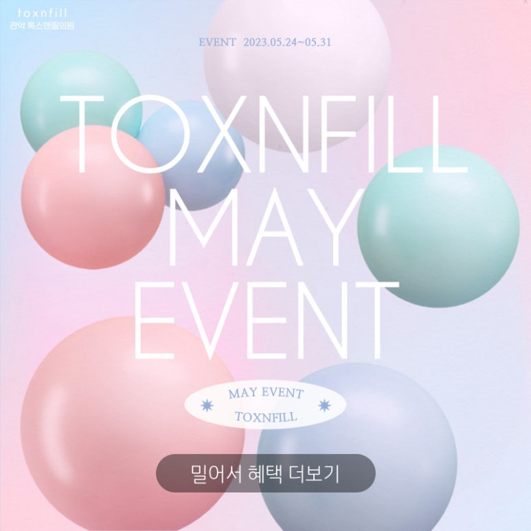 서울대입구 코필러 5월말까지의 다양한 시술 이벤트! 관련 이미지 1