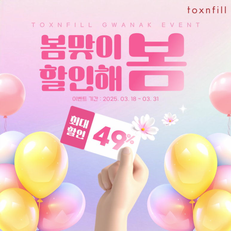 [Tox & Fill Seoul National University Branch] Spring Special Benefit Event Discount Sale! image 1