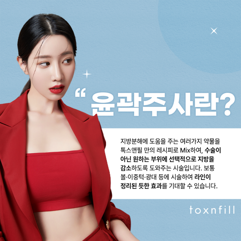 살과 턱밑살은 이제 안녕! 봉천동피부과 윤곽주사 관련 이미지 2