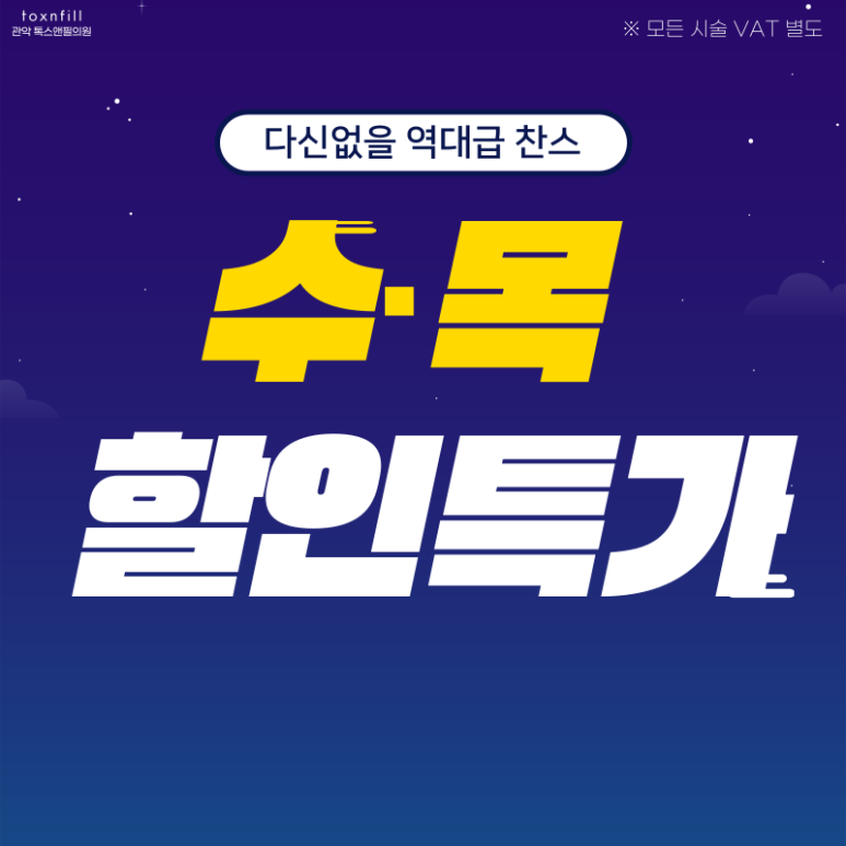 톡스앤필 서울대점 11月 [수,목 이벤트 특가 런칭] 관련 이미지 1