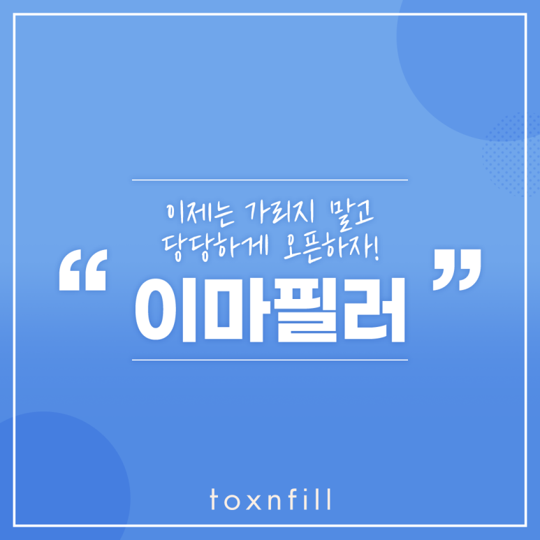 이제는 당당하게 오픈하자!! 서울피부관리 이마필러 관련 이미지 1