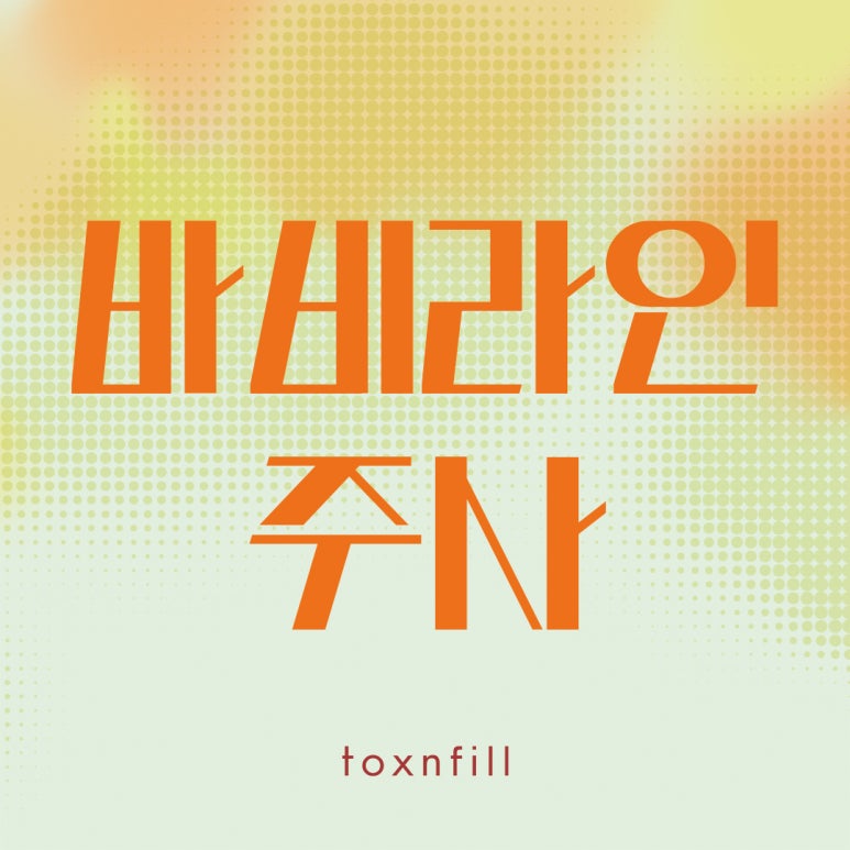 서울대입구역 바비라인 주사 관련 이미지 1