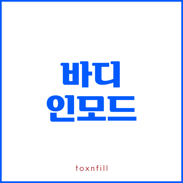 톡스앤필 바디 인모드로 탄력 UP!! 관련 이미지 1