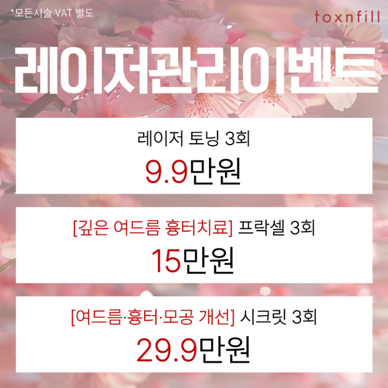 April Cherry Blossom Ending Event — Enjoy Discount Benefits at Toxnfill Seoul National University Branch~! image 4