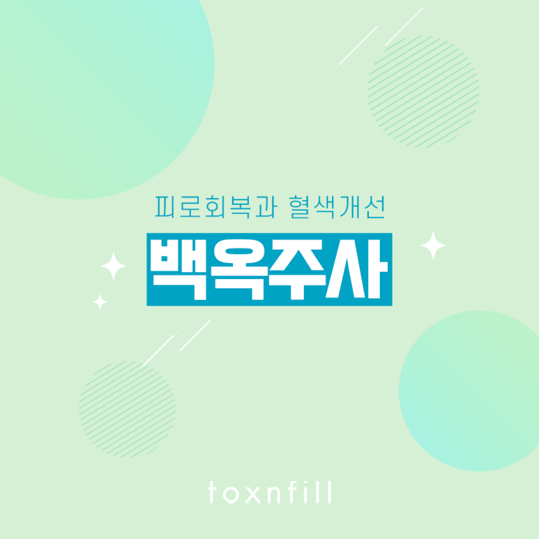 톡스앤필 혈색 개선 백옥주사 관련 이미지 1