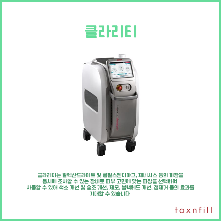톡스앤필에서 클라리티 알아보기! 관련 이미지 2