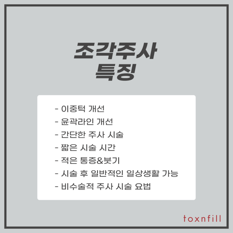 톡스앤필 이중턱 조각주사 관련 이미지 4