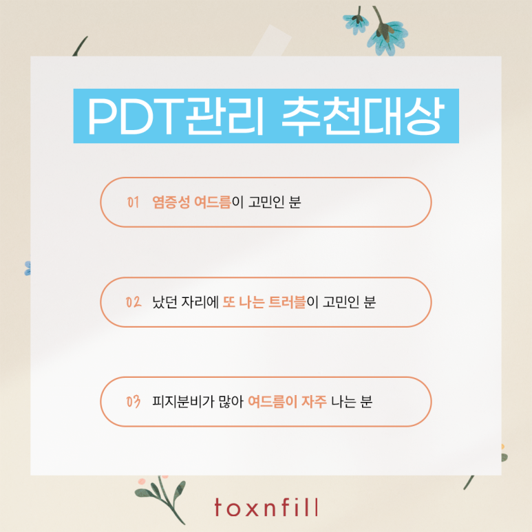 서울대입구역 여드름 억제 PDT관리 관련 이미지 5