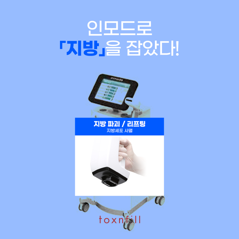 톡스앤필 바디 인모드로 탄력 UP!! 관련 이미지 4