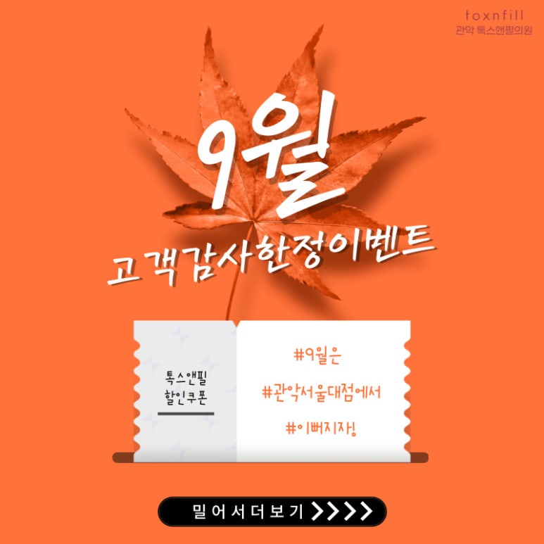 [톡스앤필관악점] 관악구피부과 톡스앤필서울대점에서 9월 한정 이마필러이벤트 실시!!! 관련 이미지 1